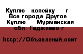 Куплю 1 копейку 1921г. - Все города Другое » Куплю   . Мурманская обл.,Гаджиево г.